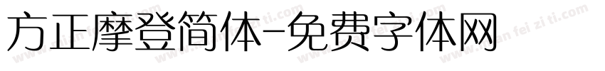 方正摩登简体字体转换