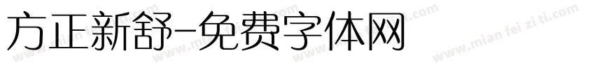 方正新舒字体转换