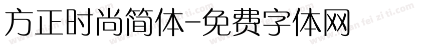 方正时尚简体字体转换