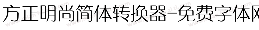 方正明尚简体转换器字体转换