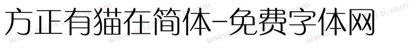 方正有猫在简体字体转换