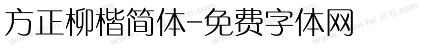 方正柳楷简体字体转换