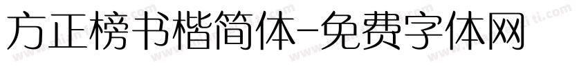 方正榜书楷简体字体转换