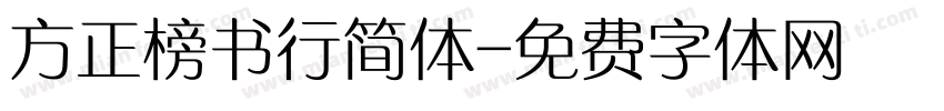 方正榜书行简体字体转换