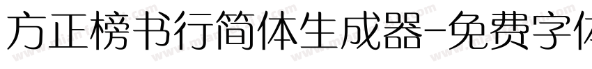 方正榜书行简体生成器字体转换