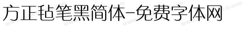 方正毡笔黑简体字体转换