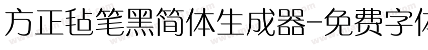 方正毡笔黑简体生成器字体转换