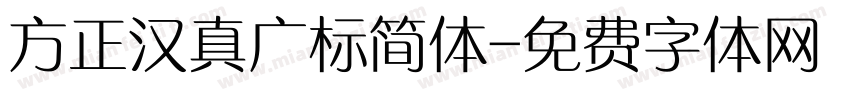 方正汉真广标简体字体转换