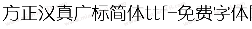 方正汉真广标简体ttf字体转换