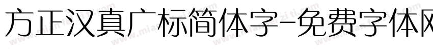 方正汉真广标简体字字体转换