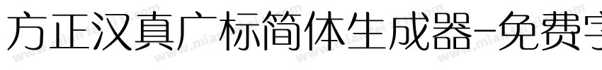 方正汉真广标简体生成器字体转换