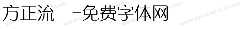 方正流暢字体转换