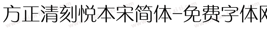 方正清刻悦本宋简体字体转换