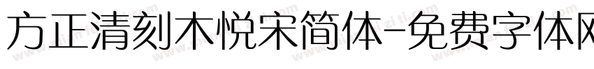 方正清刻木悦宋简体字体转换