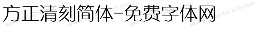 方正清刻简体字体转换