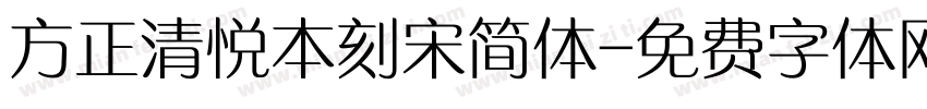 方正清悦本刻宋简体字体转换