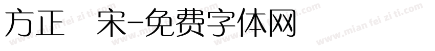 方正漢宋字体转换