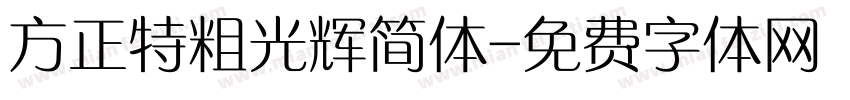 方正特粗光辉简体字体转换