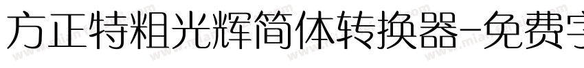 方正特粗光辉简体转换器字体转换