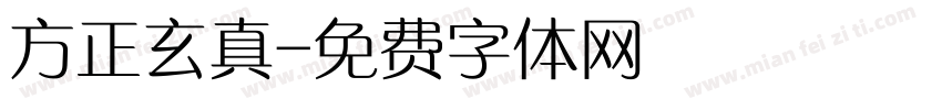 方正玄真字体转换