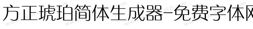 方正琥珀简体生成器字体转换