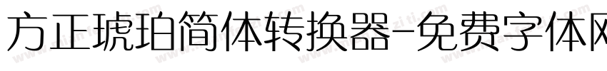 方正琥珀简体转换器字体转换