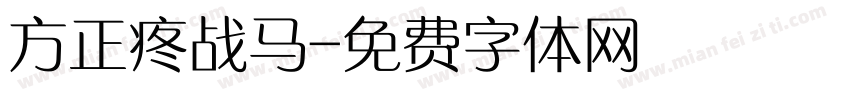 方正疼战马字体转换