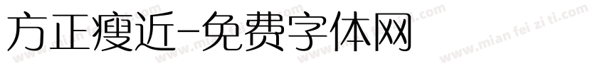 方正瘦近字体转换