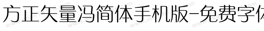 方正矢量冯简体手机版字体转换