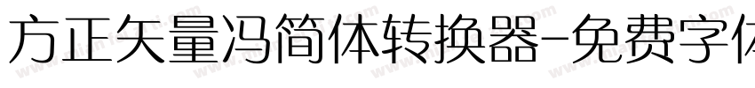 方正矢量冯简体转换器字体转换