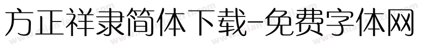 方正祥隶简体下载字体转换