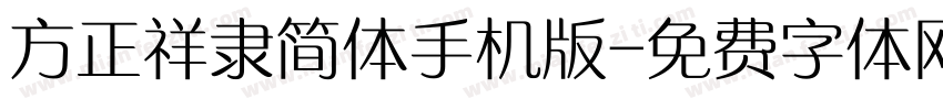 方正祥隶简体手机版字体转换