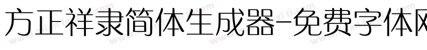 方正祥隶简体生成器字体转换