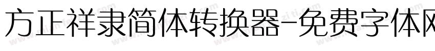 方正祥隶简体转换器字体转换