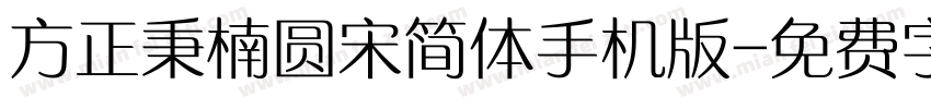 方正秉楠圆宋简体手机版字体转换