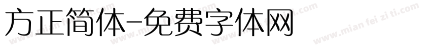 方正简体字体转换