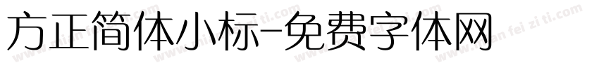 方正简体小标字体转换