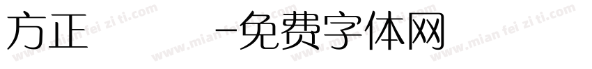 方正簡啟體字体转换