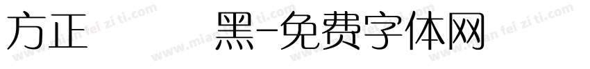 方正簡氈筆黑字体转换