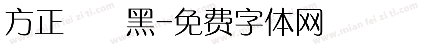 方正簡藝黑字体转换