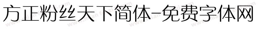 方正粉丝天下简体字体转换