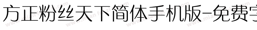 方正粉丝天下简体手机版字体转换