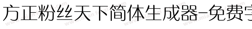 方正粉丝天下简体生成器字体转换