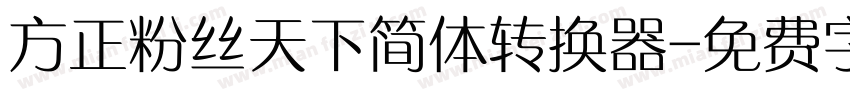 方正粉丝天下简体转换器字体转换