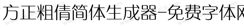 方正粗倩简体生成器字体转换