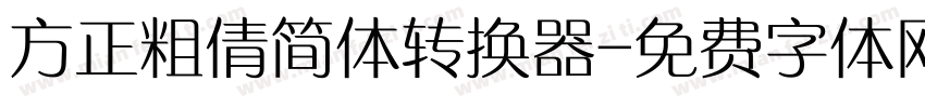 方正粗倩简体转换器字体转换