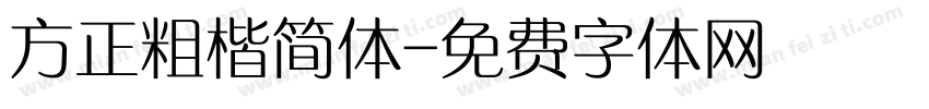 方正粗楷简体字体转换