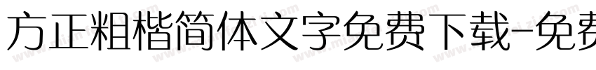 方正粗楷简体文字免费下载字体转换