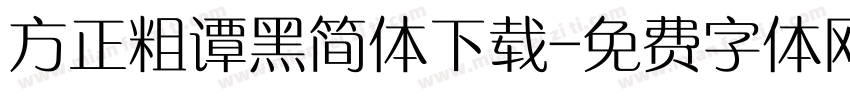 方正粗谭黑简体下载字体转换