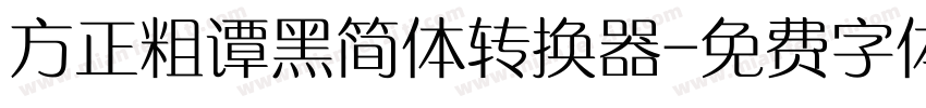 方正粗谭黑简体转换器字体转换